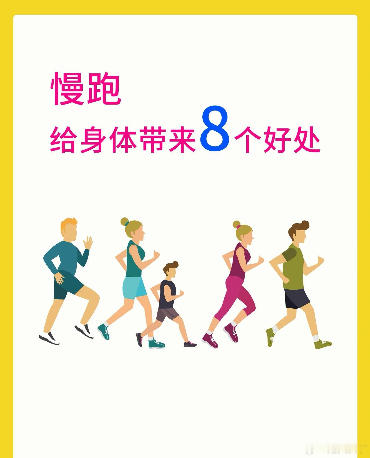 慢跑给身体带来的8个好处慢跑，是一种有氧运动，亦称为缓步、缓跑或缓步跑，目