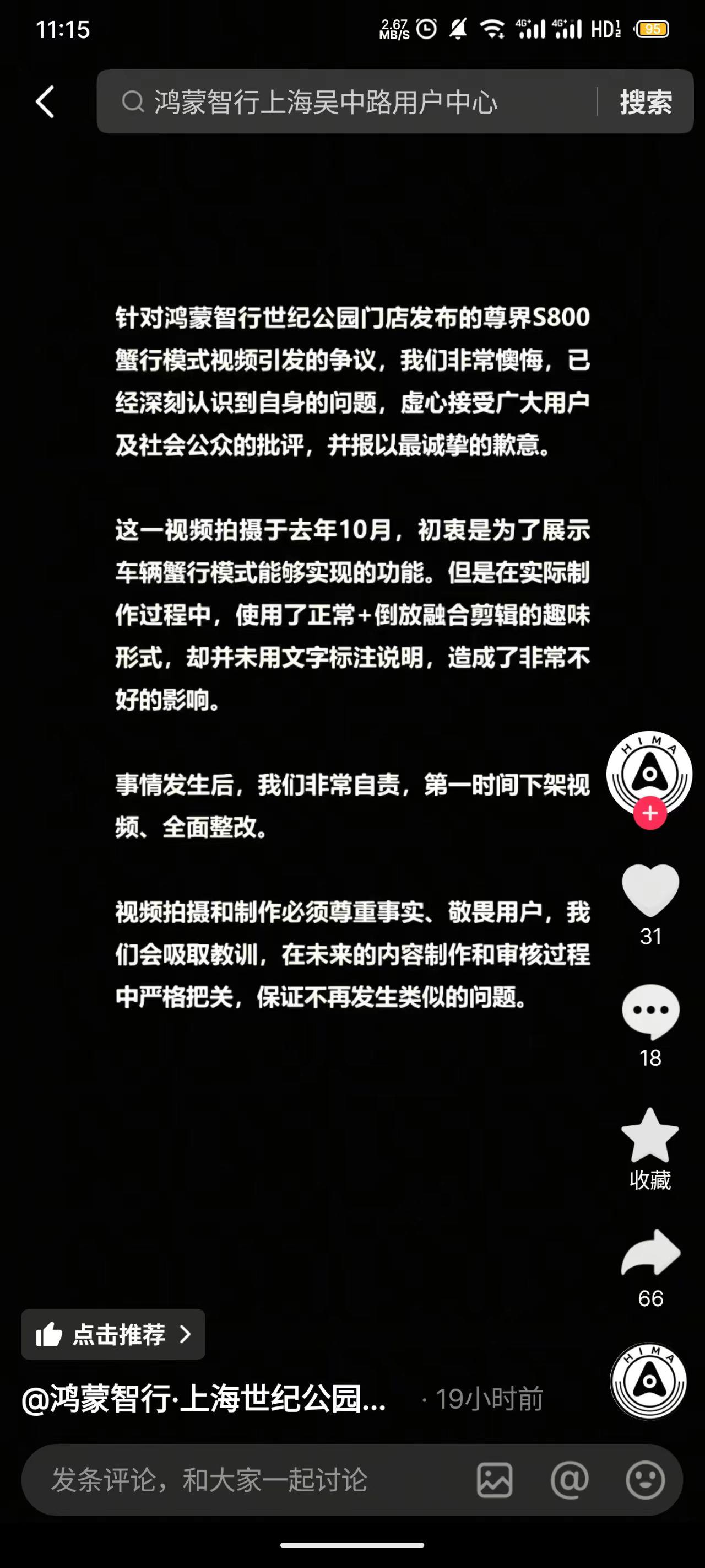 月2日，鸿蒙智行上海世纪公园、吴中路两家用户中心的官方抖音账号发布道歉声明，