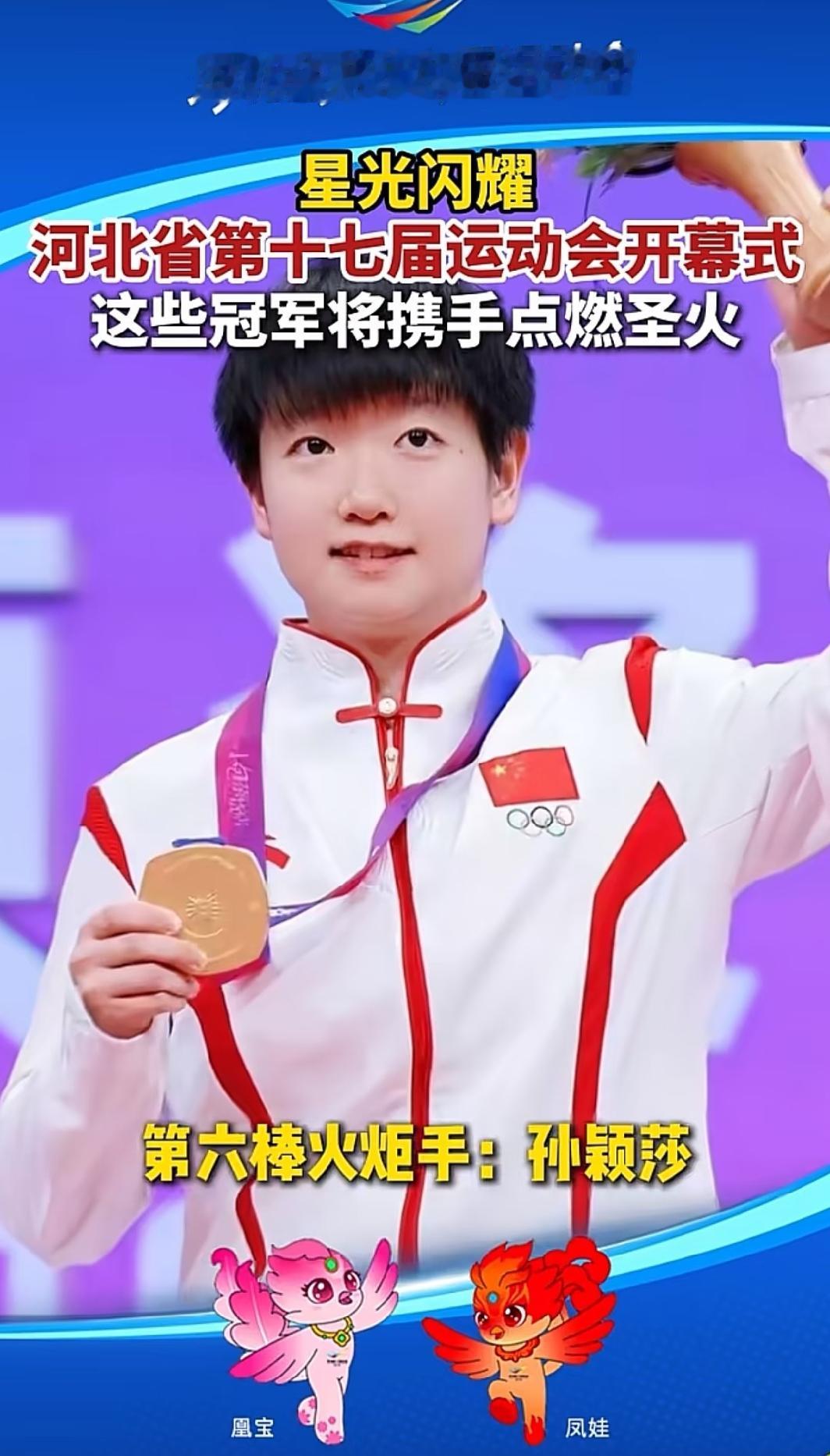 官宣了，官宣了，不仅莎莎是河北运动会得火炬手，竟然还有梁靖崑，真是太有看头