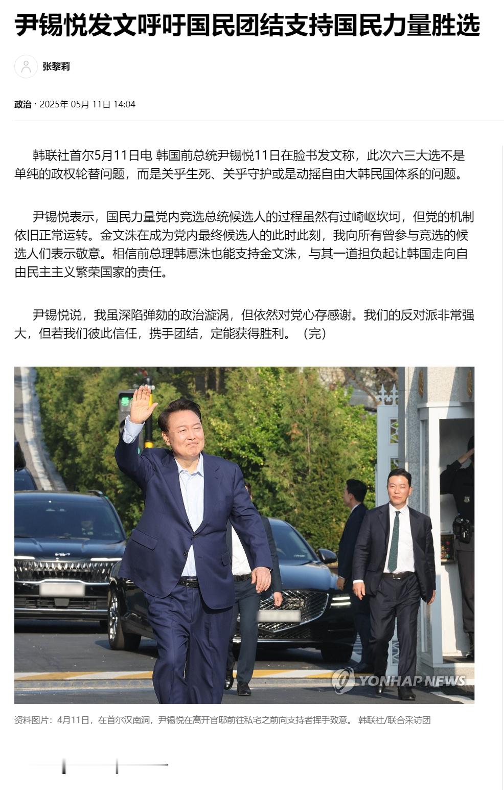【尹锡悦发文呼吁国民团结支持国民力量胜选】海外新鲜事热点现场韩联社首尔5月11