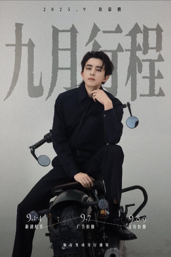 敖瑞鹏新增商务拍摄敖瑞鹏九月行程新增敖瑞鹏九月行程加新，商务拍摄安排来袭。高适配