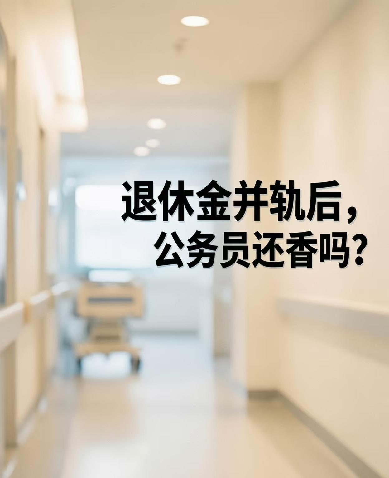 体制内退休金1.2万vs体制外4千，真相扎心前两天刷到一个帖子，某大厂的工