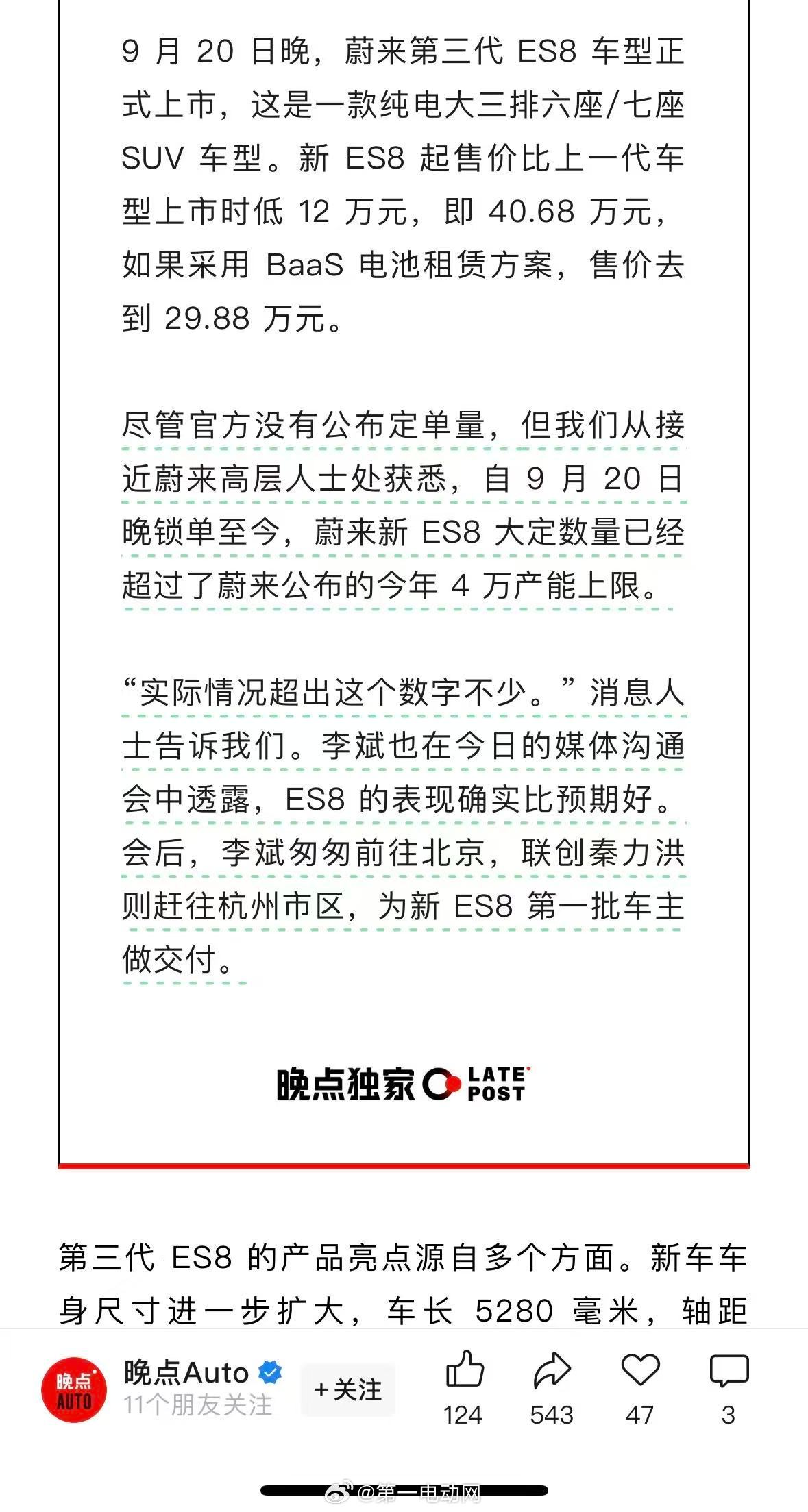 蔚来全新ES8看来是真的反响不错，据晚点AUTO消息，接近蔚来高层的消息人士透