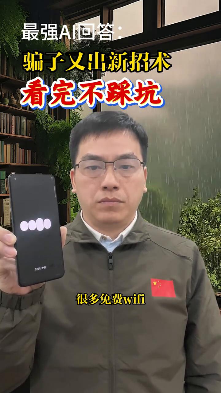 最强AI回答：骗子又出新招术，看完不踩坑。骗子又出新招，看完少踩坑。新型骗局正
