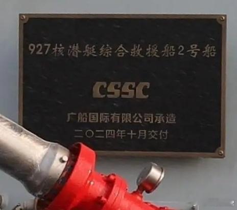 927核潜艇综合救援船2号船是海军841西湖船，1号船是海军830镜泊湖船，该型