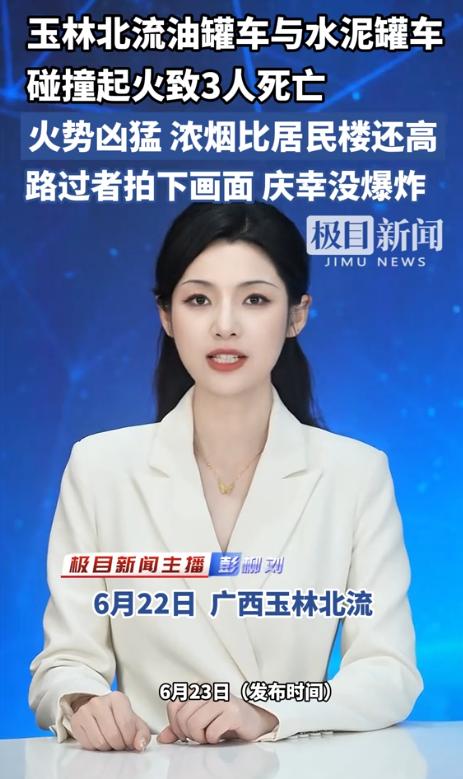 广西玉林北流，油罐车与水泥罐车碰撞起火，致3人死亡6月22日晚，广西玉林北流