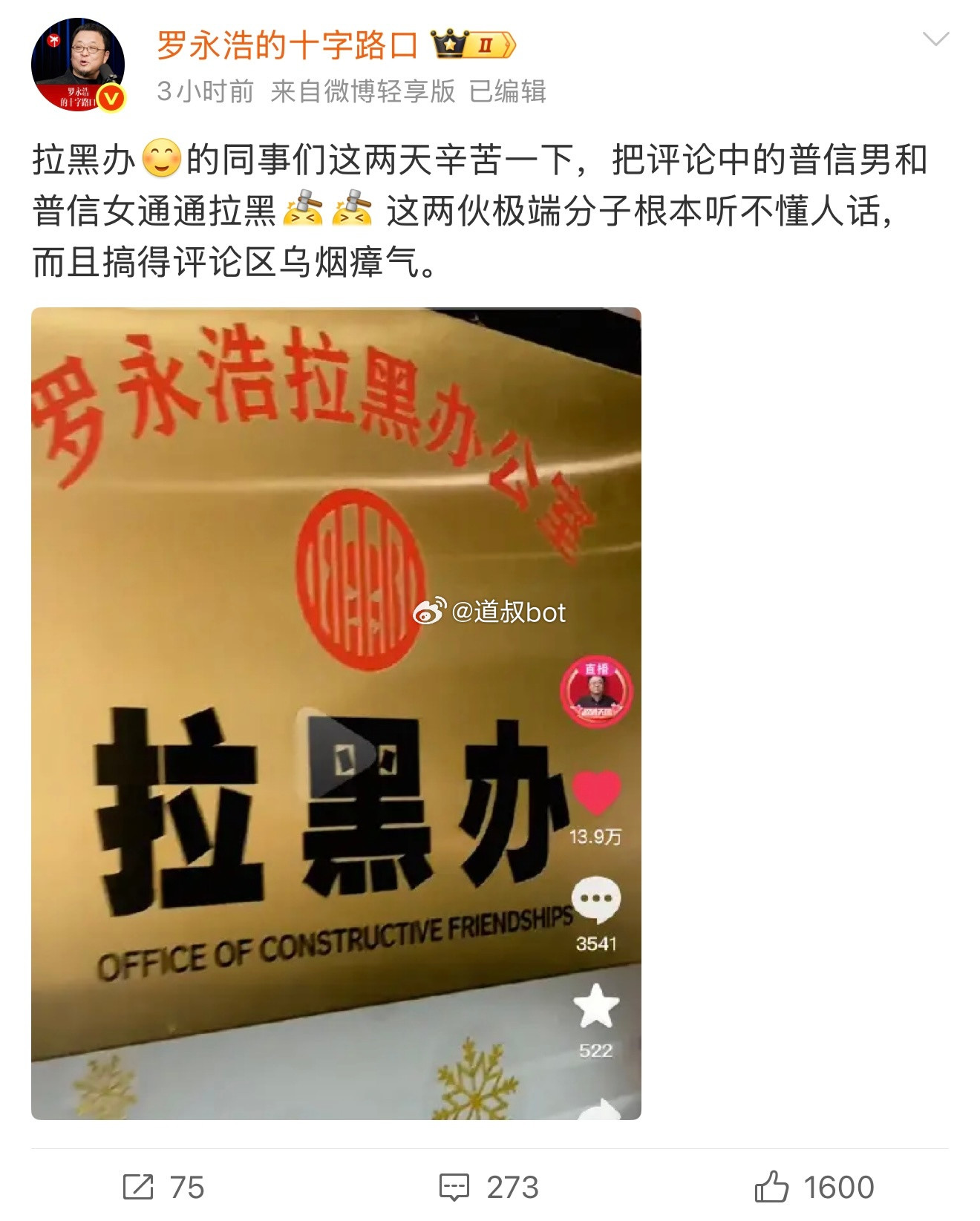 网友把罗永浩喷急了，还成立了拉黑办，专门用来拉黑普信男女。
