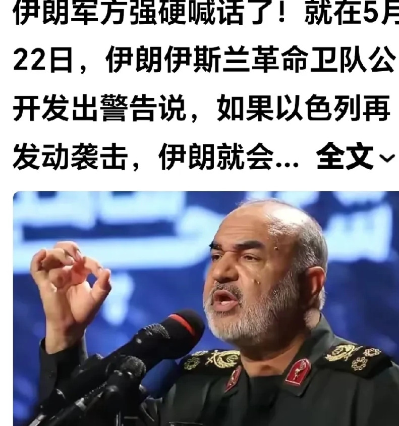 以色列不会给伊朗还手的机会。网曝：伊朗革命卫队领导人22日强硬发话，如果以色列