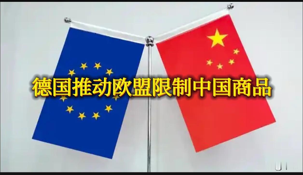 德国推动欧盟限制中国商品，本质是产业焦虑下的“病急乱投医”，但保护主义救不了欧洲