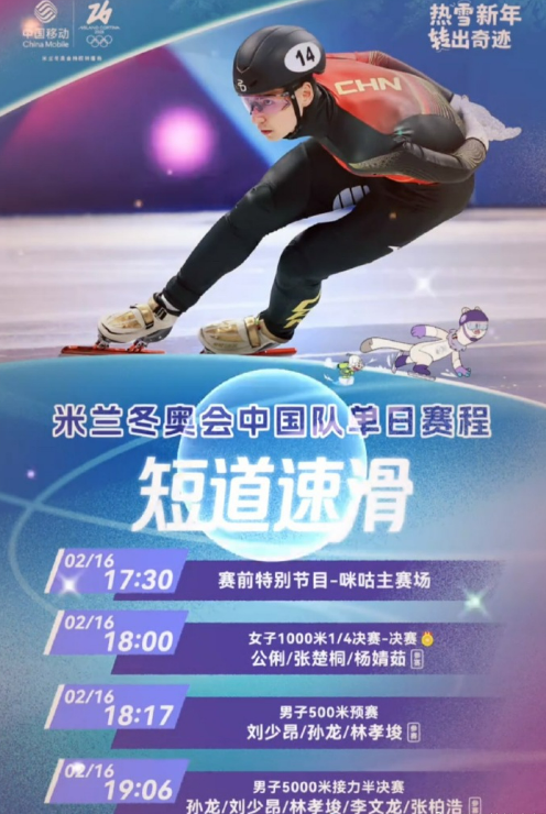 除夕之夜，中国短道速滑队在米兰冬奥赛场全力冲刺！18:00，公俐、张楚桐、杨婧