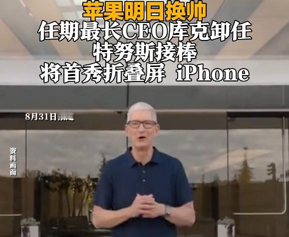 从下个月起，你手里那部iPhone，已经是库克时代的绝版了。4月21号，苹果官