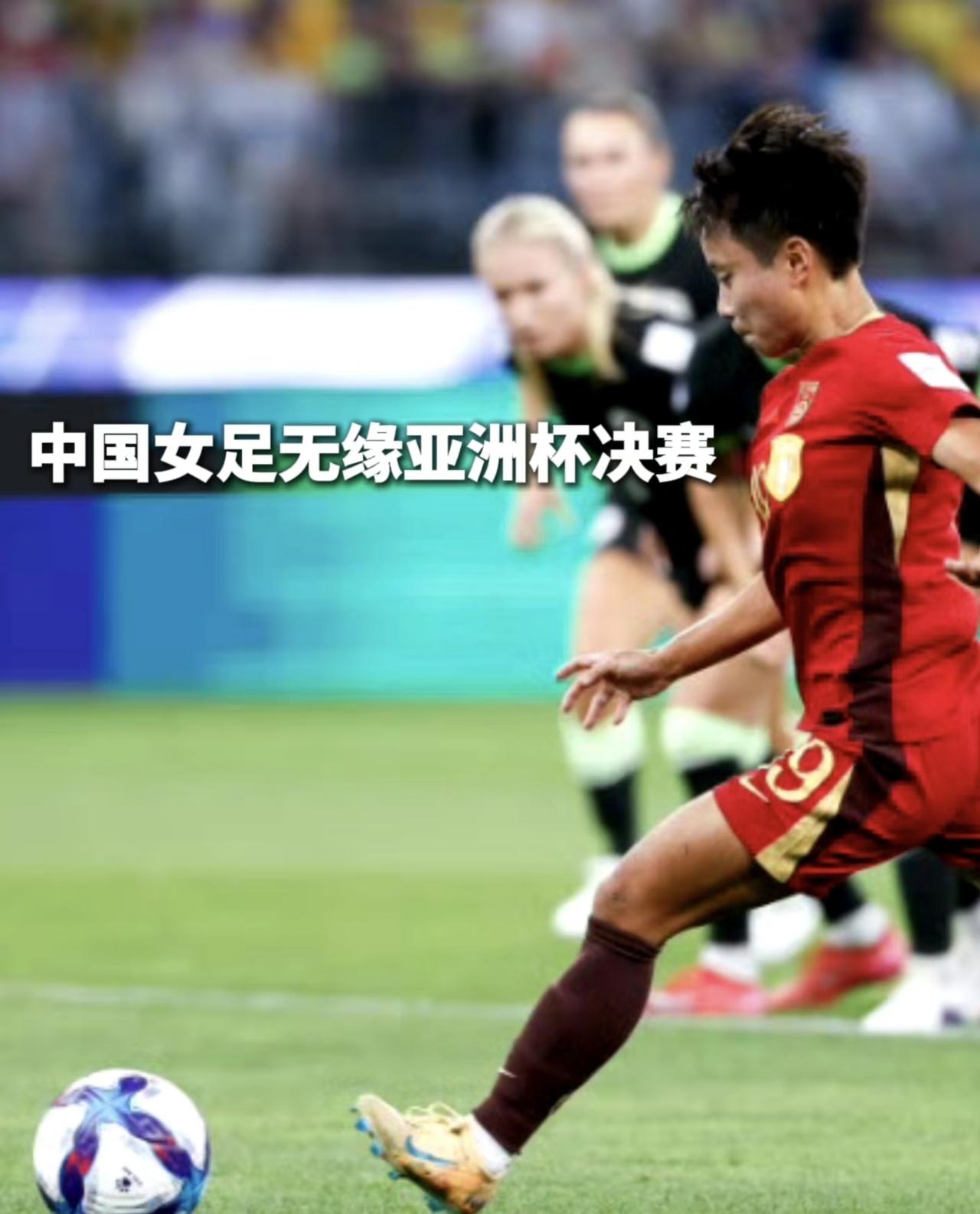 女足失败是必然的，在中国足球这样的腐败的环境下，中国女足怎么不受其影响呢。我们