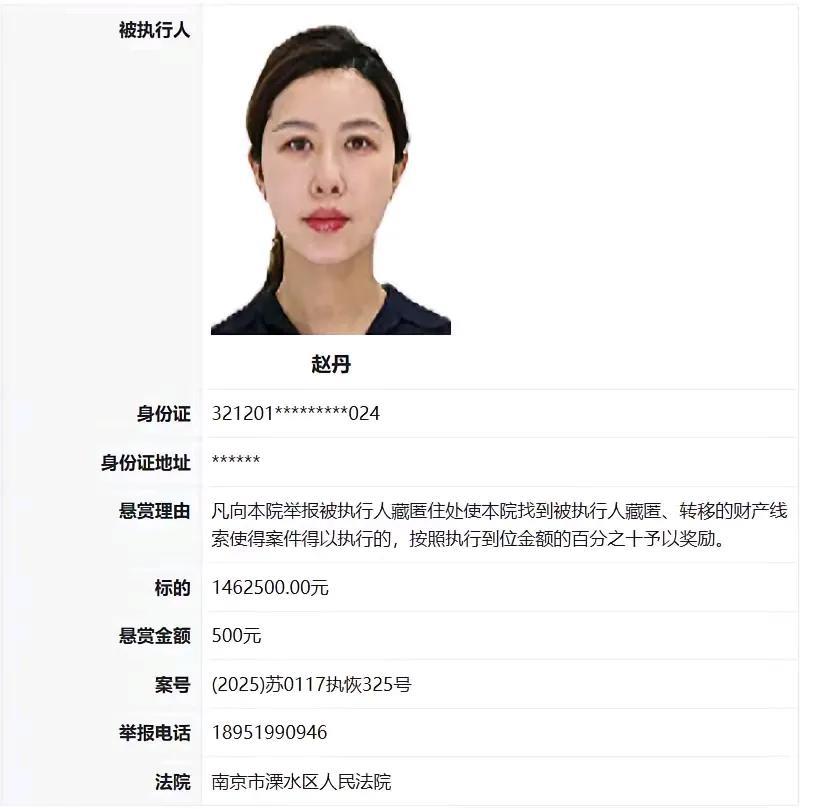 悬赏500元奖金，你愿意举报吗？溧水区人民法院公布赵丹和李逸飞两位被执行人信息，