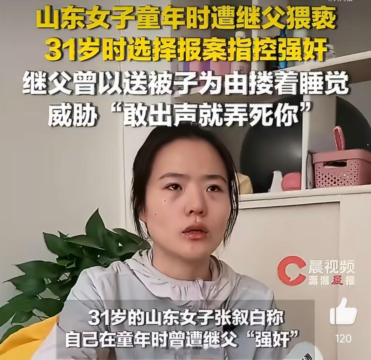 被性侵女孩称继父赌她不敢报警继父赌她不敢报警，社会其实也在帮庄：村邻说家丑不可外