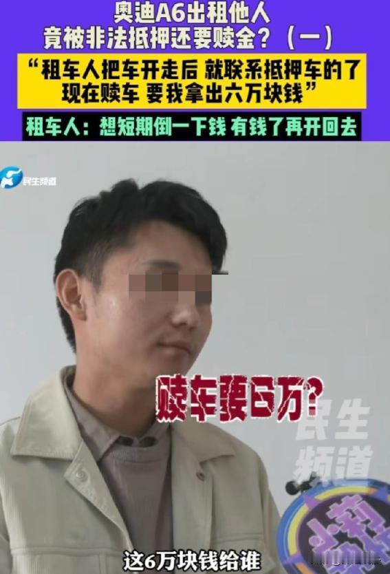 河南驻马店，一男子花4000元从董先生车行租辆奥迪A6，租期三天。车子开走后男子