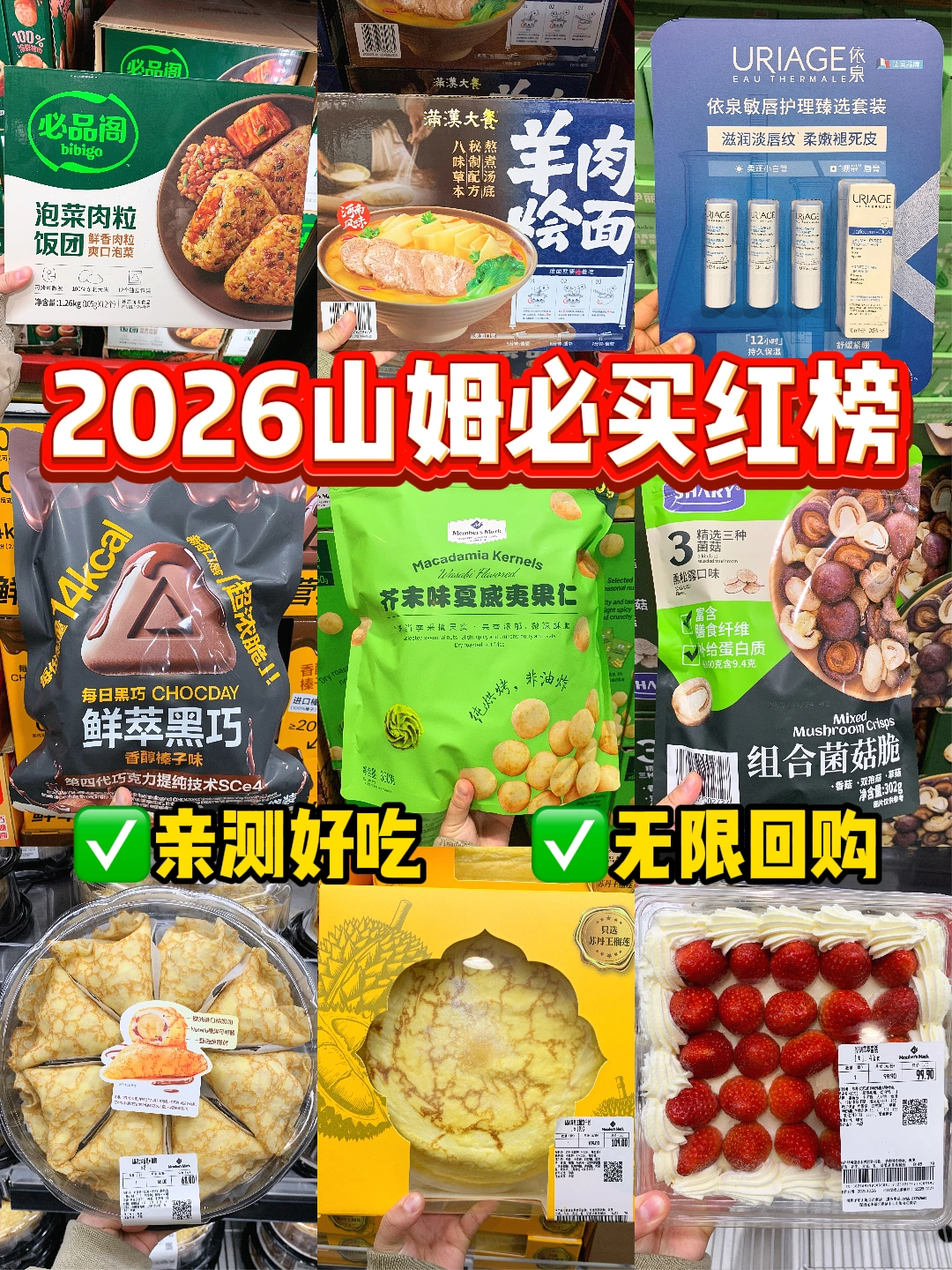 吐血整理😍山姆2026必买红榜！年货可囤～