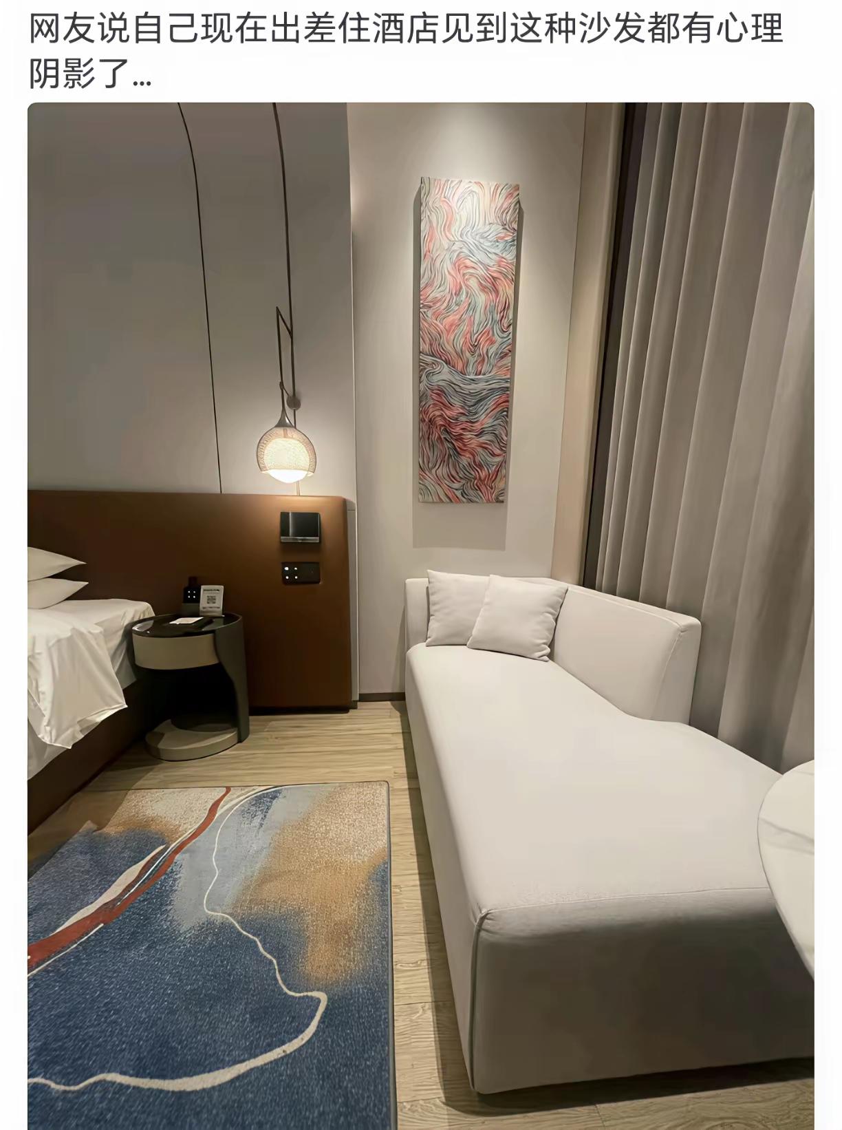 网友说自己现在出差住酒店见到这种沙发都有心理阴影了！为什么？因为这沙发被一些男女