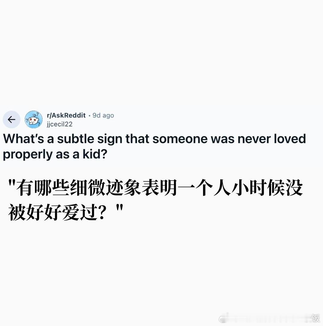 哪些迹象表明一个人小时候没被好好爱过​​​