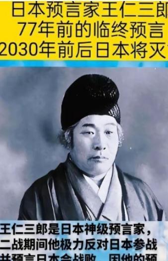 有人说，“怪不得日本这么着急，想要跟中国开战，原因很简单，日本著名预言家王仁三郎