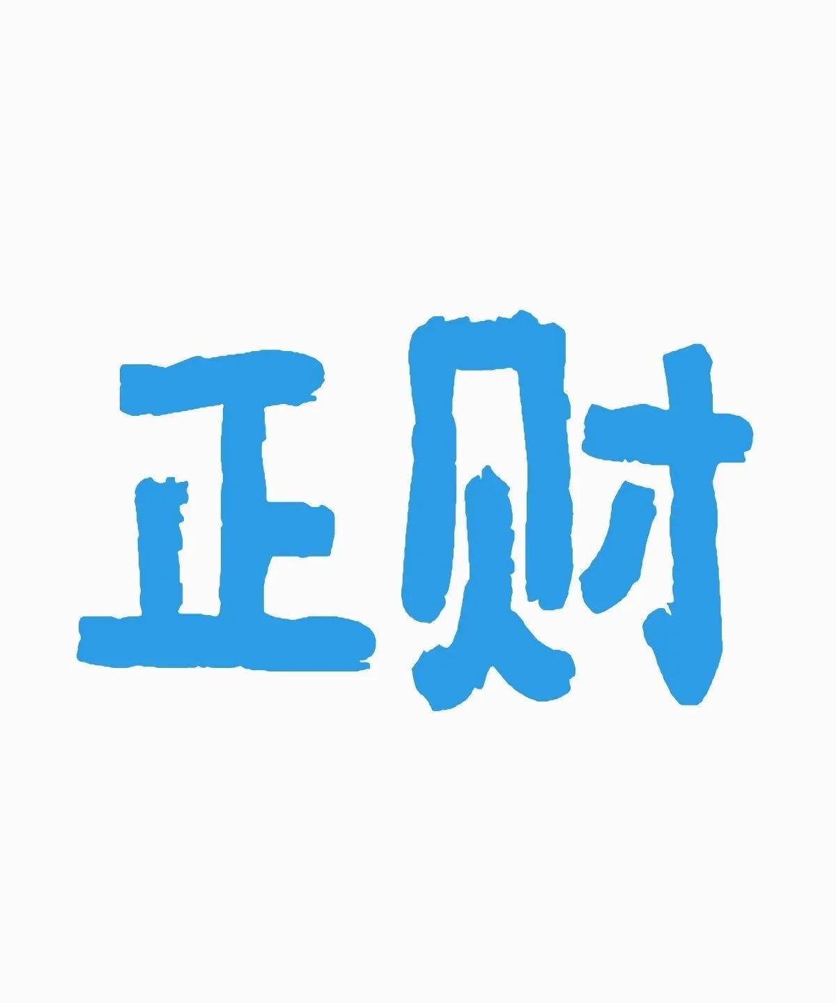 救命！原来正财才是隐藏的人间真实宝子们！今天聊聊叭字里超实在的“打工人之神”—