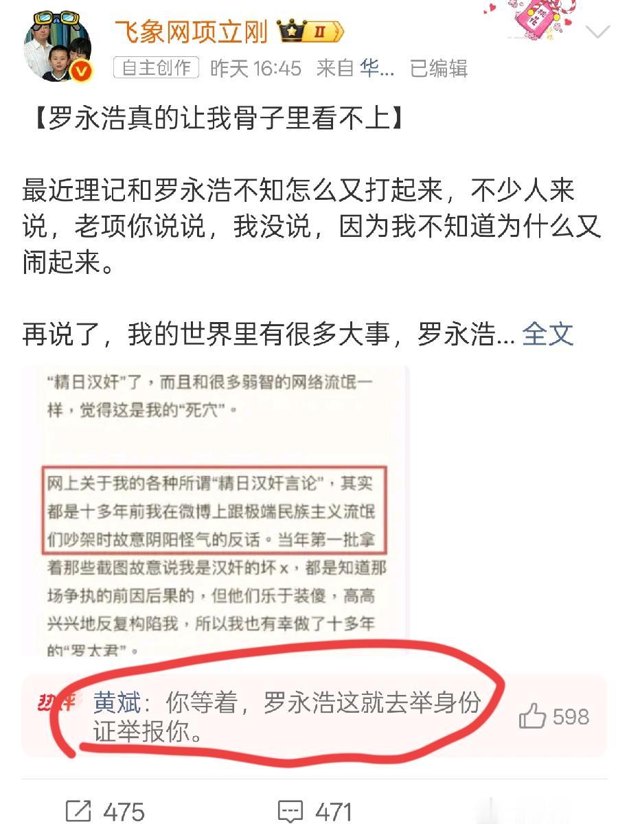 继黄斌之后，项立刚也出来表态了。对于罗永浩又是一顿明嘲暗讽，估计罗照样沉默以