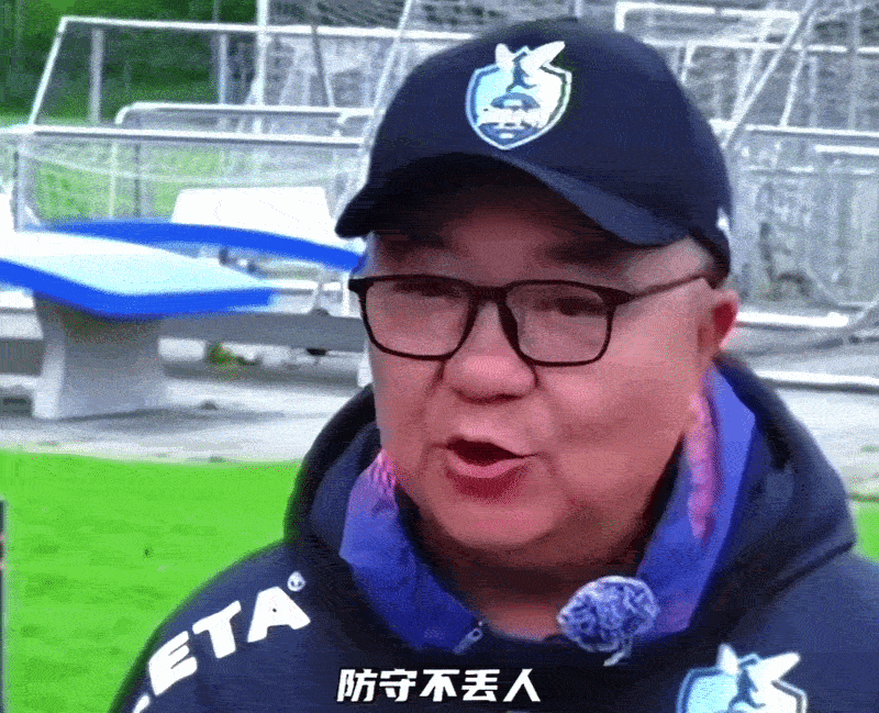 董路：防守不丢人，输球才丢人。守住一个球，和进一个球是一样的，只不过这个道理，在