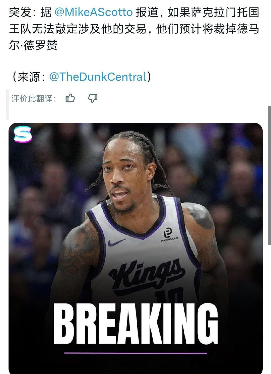 消息称，如果国王和德罗赞无法完成交易，国王可能裁掉他字母哥被交易到热火nba交易