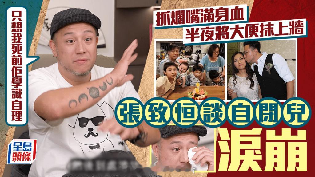 张致恒谈及自闭症儿子情绪崩溃，孩子抓烂嘴巴满身是血，半夜把大便抹到墙上，盼望离世