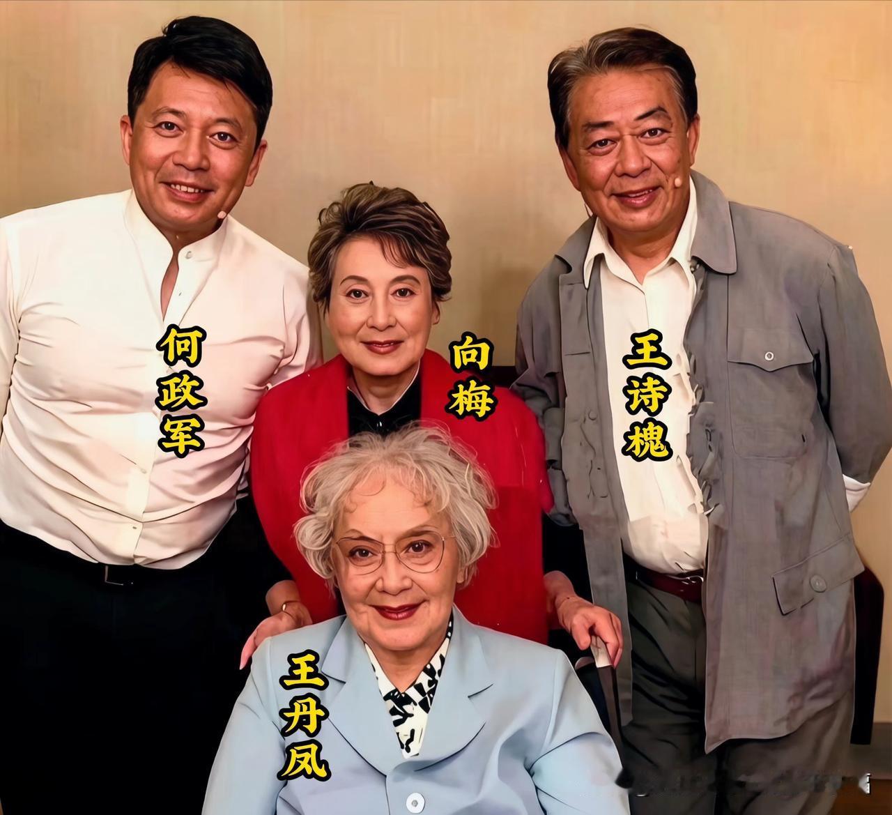 昔日王丹凤、向梅、何政军、王诗槐几位老艺术家相聚的温馨时刻。几位老一辈表演艺术