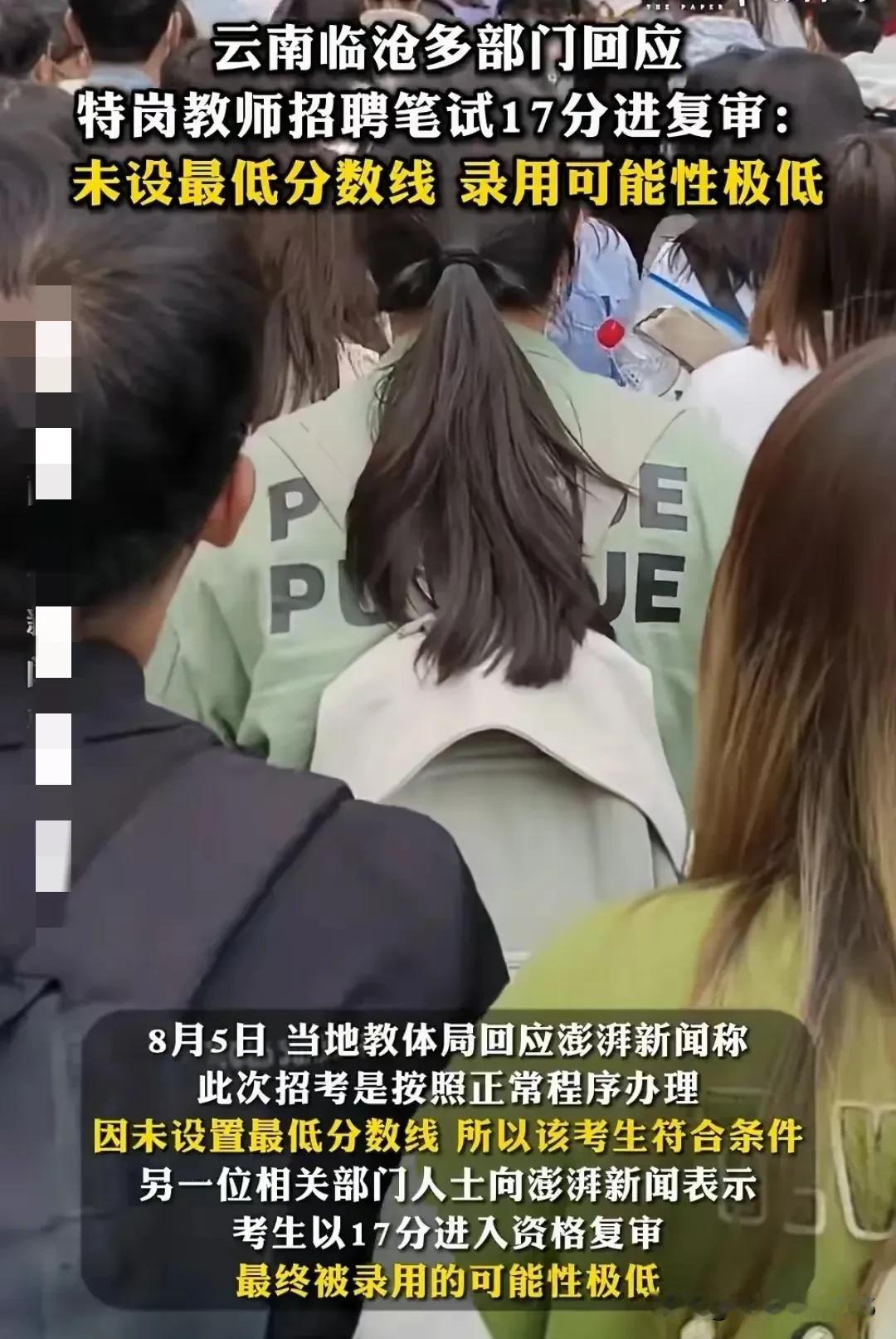 云南耿马县招特岗老师，一考生笔试17分（满分100），居然进了复审，好多人不理解