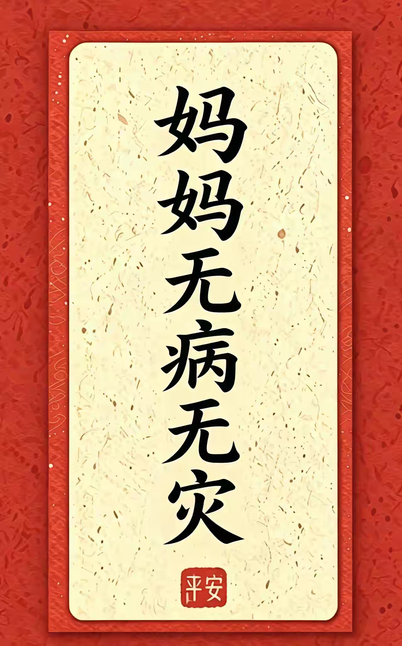 愿妈妈无病无灾，平安长久🌿愿我的妈妈：无病无灾，平安顺遂不必操劳，喜乐常伴岁月
