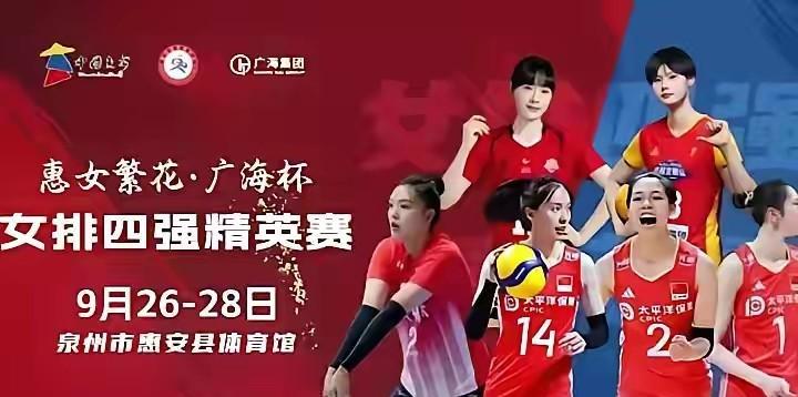 张常宁和吴梦洁将联袂出战“广海杯”女排精英赛。本次赛事共四支球队参赛，分别是福建