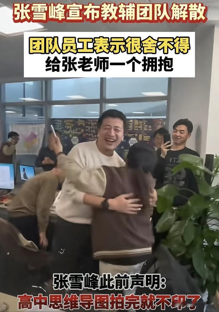 张雪峰宣布教辅团队解散，员工表示很舍不得，给张老师一个拥抱！时代一直在变，他说