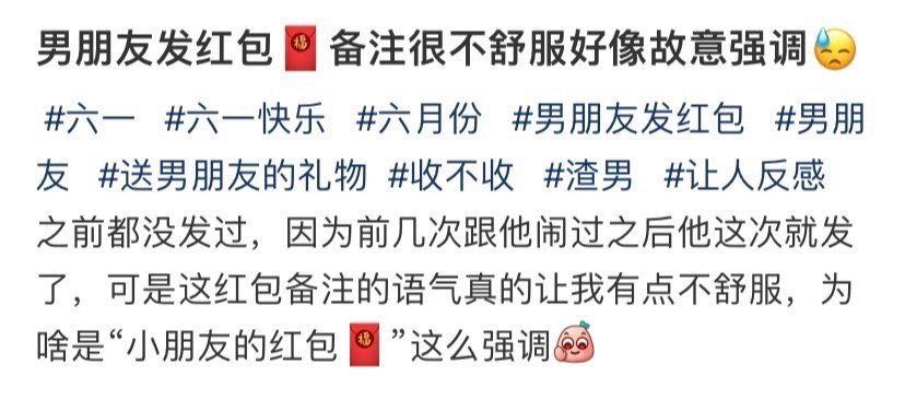 男朋友发红包备注很不舒服好像故意强调​🌚​​​