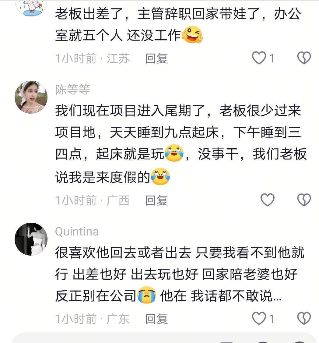 《领导不在办公室里的气氛就和过年一样》