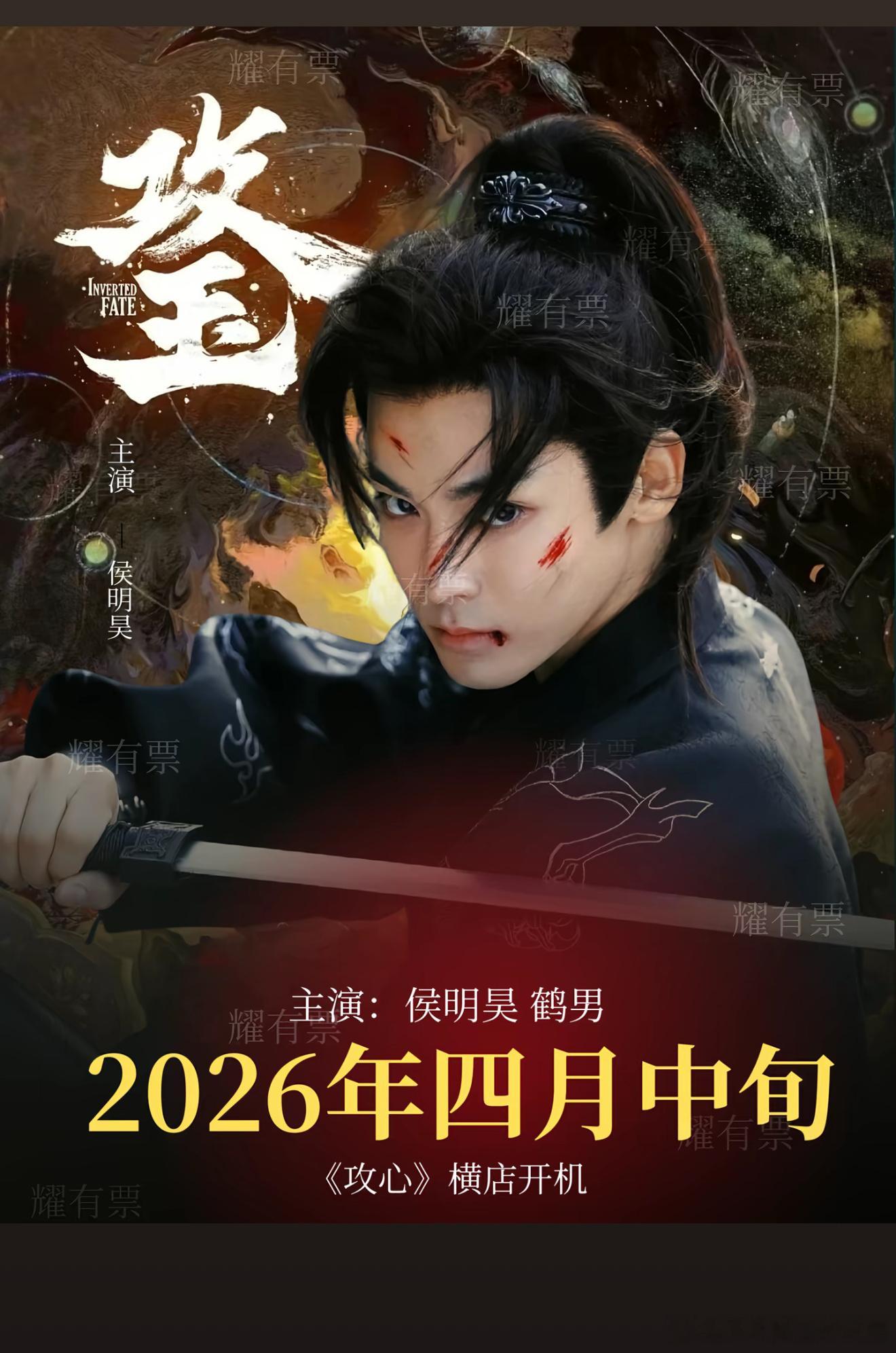 疑似业内内涵攻玉换男主业内下场内涵说是攻玉换了侯明昊，之前黄牛都定了说是4月中旬