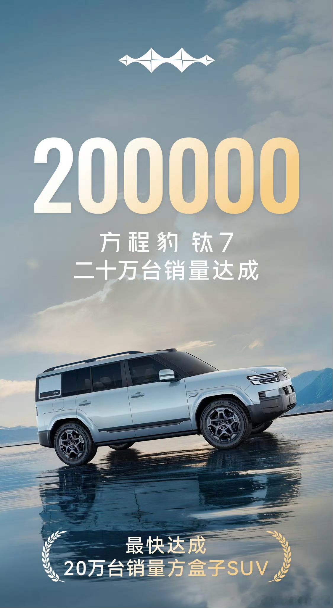钛7销量破20万台大v聊车是小花姐姐的专属讲真，方程豹钛7卖的好是应该的，但凡