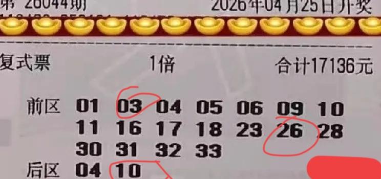 亏多了，亏多了，就中了一个2+1，万元大票基本上都是杀号，每一次都逃不过主任的手