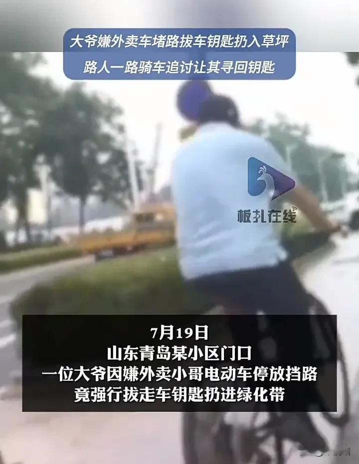 太离谱了！7月19日，山东青岛一小区门口，一位骑着自行车的大爷嫌弃外卖小哥把电动