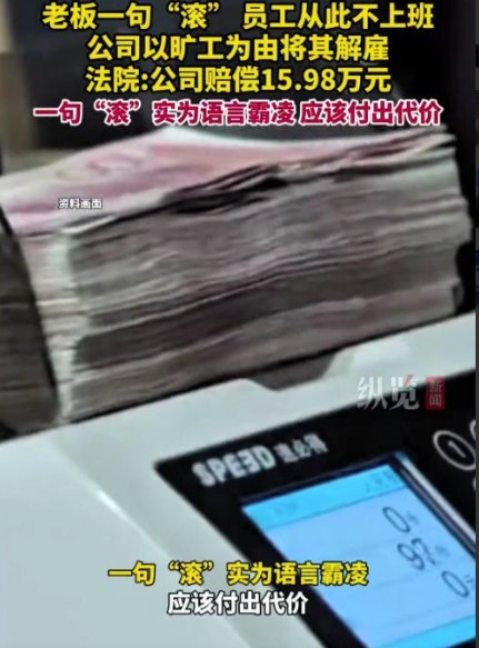 “一句滚值16万！”上海一男子上班与老板发生争执，老板一句“滚蛋”，男子直接回家