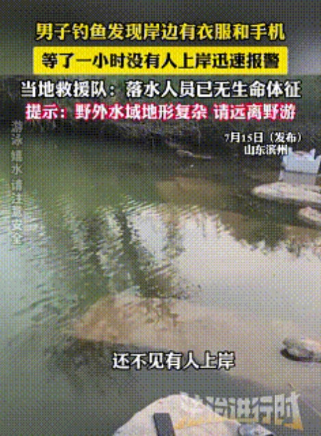 太吓人了！山东滨州，一名男子野外钓鱼时，看到岸边放着衣物、手机和拖鞋，等了一个小