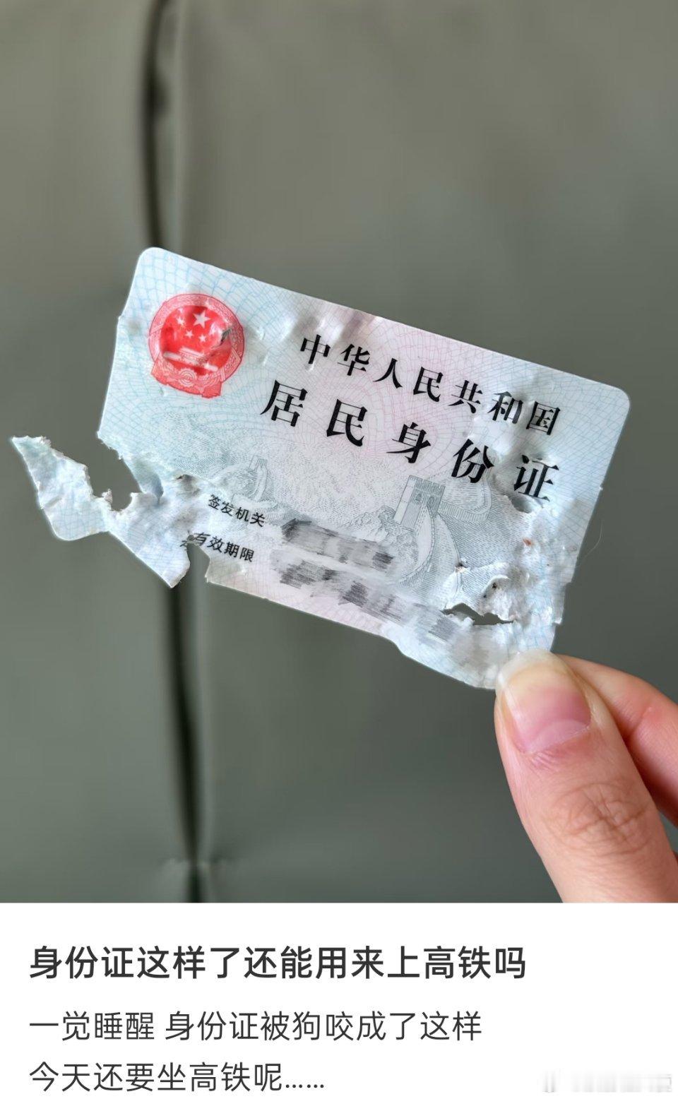 :身份证这样了还能用来上高铁吗啊哈哈哈哈哈哈哈对不起真的有点好笑🤣提醒一下大
