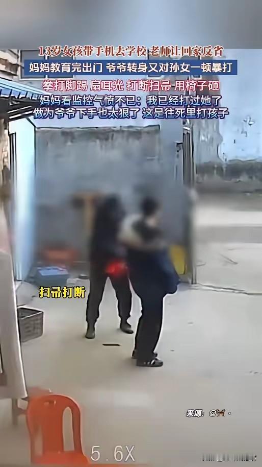 爷爷动手太狠了，这样打孙女，过分了！这是“野蛮”，不是在教育。河南13岁女孩