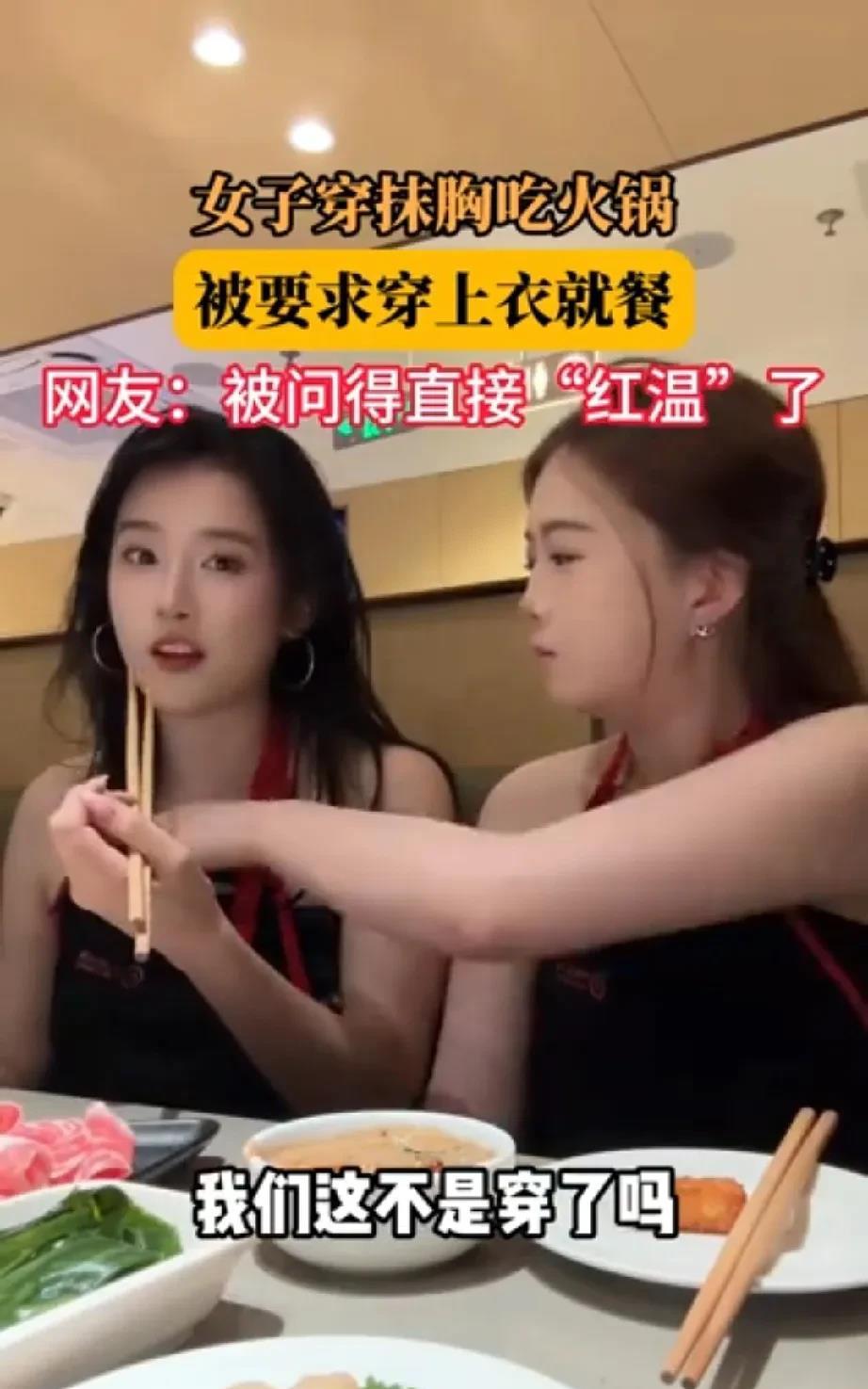 这种情况你怎么看呢今天碰到两女子去火锅店就餐，服务员走过去看见俩人的穿着