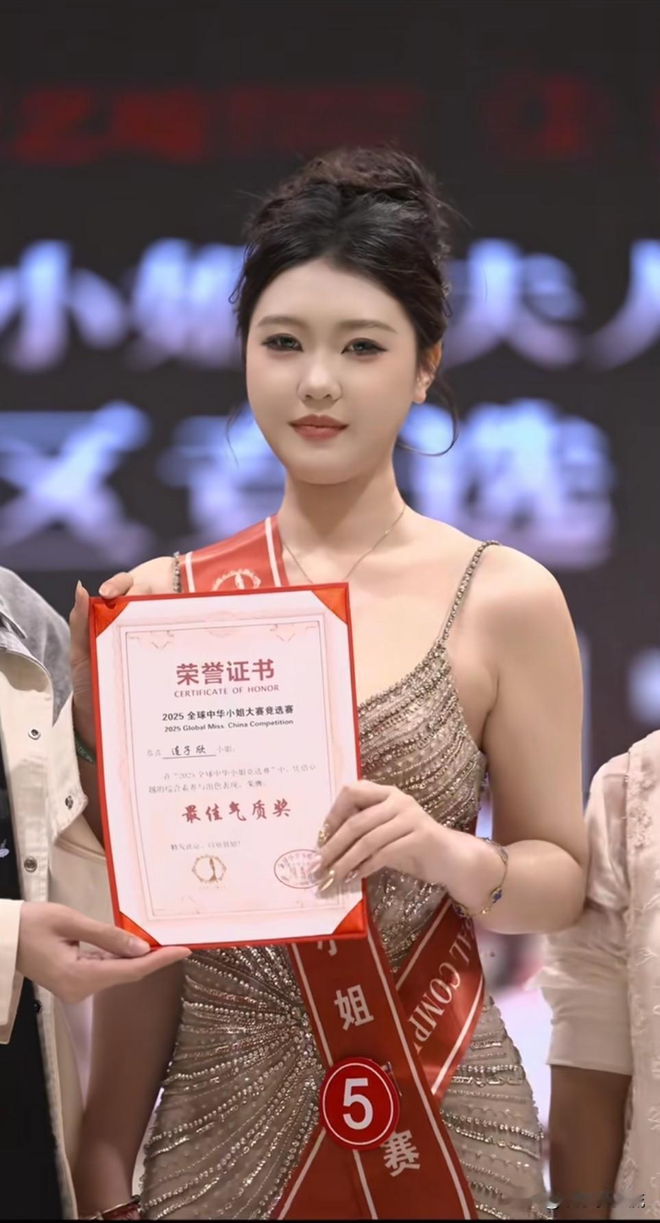 全球中华小姐2025年的赛事，众多冠军和奖项产生，河南赛区最佳气质奖的主连子欣，