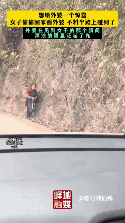 真的看哭了！四川一个女孩，想外婆了，就偷偷开车回家，想给外婆一个惊喜。结果，车还