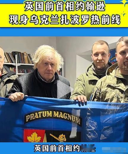 当地时间4月10，英国前首相鲍里斯·约翰逊访问了乌军扎波罗热前线乌军第65旅阵地