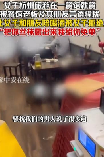 必须曝光！杭州一女子和朋友餐馆吃饭，竟被邻桌男子要求陪酒，女子礼貌拒绝后，对方不