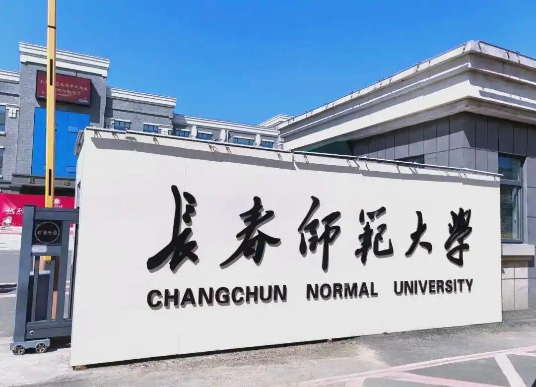 长春师范大学有望迎来新校长？早在去年9月，长春师范大学的70后校长王延明在上
