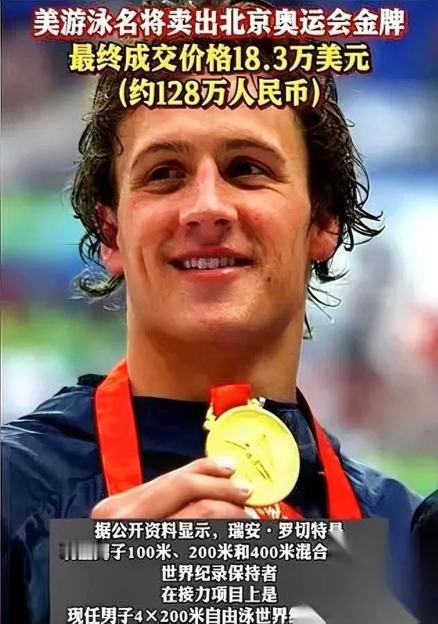 刷到个消息惊到我了！美国名将罗切特卖了块金牌还是08年北京奥运的金镶玉，